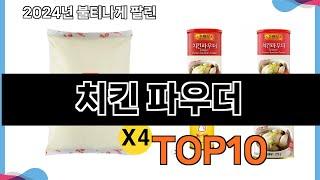 가장 많이 구매하는 쇼핑 추천 치킨 파우더  TOP 10