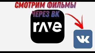 Как смотреть видео в приложении Rave  через ВК (туториал) как смотреть видео через Rave