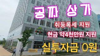공짜 상가  10원 한푼 안 들이고 가져가세여 추가금 약4000만원 현금 지원해 드립니다  부동산 투자클럽 주식회사 썬부동산 디벨로퍼
