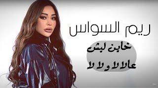 Reem Al Sawas - Khayen Lech - 3al La La w La La (Lyric Video) | ريم السواس - خاين ليش - عالالا ولالا