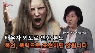 배우자 외도로 인한 분노 폭언 폭력으로 표현하면 안됩니다. Don't express affair anger with abuse or violence. #행복연구소