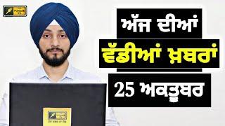 25-10-24 ਪੰਜਾਬੀ ਖ਼ਬਰਾਂ | Today Punjabi News | Punjabi Prime Time | Farmers | Judge Singh Chahal