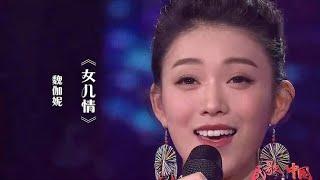 魏伽妮演唱影视歌曲《女儿情》，人美歌甜，听了心旷神怡！