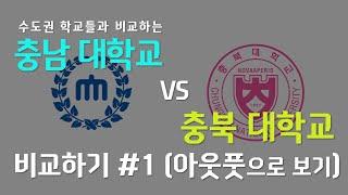 [지거국][공기업지역할당제] 충남대 vs 충북대 비교하기 Part1