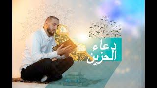 دعاء الحزين - القارئ علي موسى