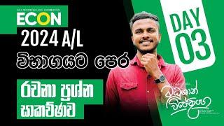 2024 අනුමාන Special Eassy Paper Class Day 03