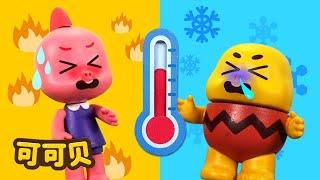热热的 VS 冷冷的 可可贝 人气儿歌精选 Cocobi Kids Songs & Nursery Rhymes