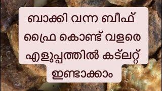 ബാക്കി വന്ന ബീഫ് ഫ്രൈ കൊണ്ട് ഈസി ബീഫ് കട്ലറ്റ്. #cutlet #beefcutlet #indianfood #snacks