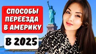 Переезд в США в 2025. Какой способ подойдет? Гринкарта EB1 - EB2 NIW - EB3? Адвокат США Айя Балтабек