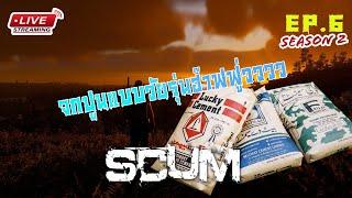 [EP6.]SCUM SS2 จกปูนกันเถอะเรา