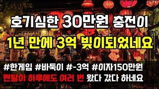 [도중치이야기[504] 호기심에 30만원 충전이 1년 만에 3억 빚으로 돌아왔네요 (사연읽어주는ai/썰이야기)