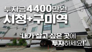 원룸매매 "구미시청+구미역" 투자금4,400만원 딱 내가 살고싶은곳! 구미원룸투자