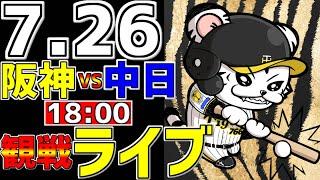 【 阪神公式戦LIVE 】 7/26 阪神タイガース 対 中日ドラゴンズ プロ野球一球実況で一緒にみんなで応援ライブ #全試合無料ライブ配信 #阪神ライブ ＃とらほー #ライブ #佐藤輝明