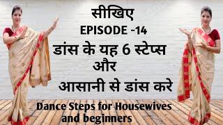 हर गाने में आसानी से डांस करे ||डांस के यह 6 स्टेप्स सीखें ️#dancetutorial #dance  #easydancesteps