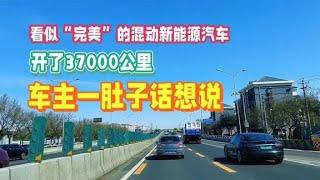 看似完美的混动新能源汽车，开了37000公里，车主一肚子话想说