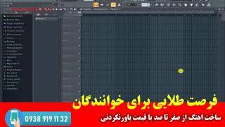 قسمت اول دوره هنر اهنگسازی - آموزش صفر تا صد آهنگسازی و تنظیم