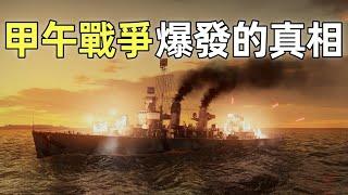 甲午戰爭（1）甲午戰爭爆發的真相 | 東學黨起義