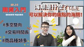 【上集】海外期貨是什麼？可以解決你的痛點的海期｜理財新鮮事 阿倫來教你