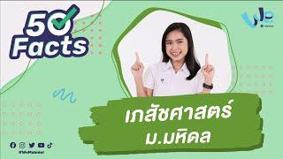 50 Facts คณะเภสัชศาสตร์ ม.มหิดล (MUPY) | We Mahidol