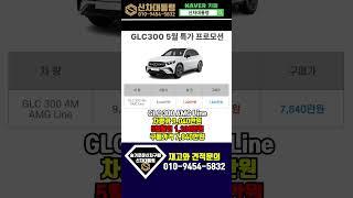 벤츠 GLC 300 5월 할인 1,200만원 최대 프로모션 #신차대통령 #GLC #즉시출고