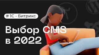 Какую CMS выбрать в 2023 году | Почему 1С-Битрикс [NEW]