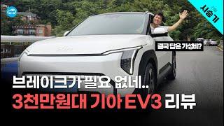 국내 전기차 시장 독주! EV3 시승기... 흠 잡을 데 없네 | 롱레인지 어스