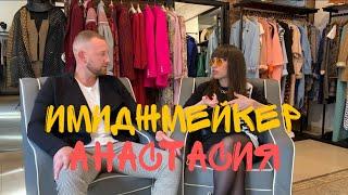 АСТРОЛОГИЯ И СТИЛЬ. Стилист-имиджмейкер Анастасия Сафронова/Сергей Кирсанов.