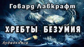 Г.Ф. Лавкрафт "Хребты безумия" (аудиокнига)