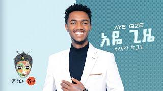 Solomon Tigabe (Aye Gize) ሰለሞን ጥጋቤ (አዬ ጊዜ) - New Ethiopian Music 2022(Official Video)