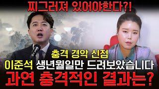 '찌그러져 있어야 할거야!' 무당한테 이준석 사주만 드려봤더니..경악!! '총선 출마?!' 이준석 사주풀이 신점