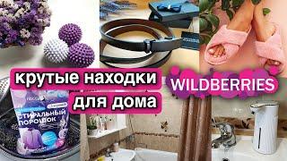 УДАЧНЫЕ ПОКУПКИ ДЛЯ ДОМА С WILDBERRIES. Огромная распаковка бюджетных находок с Вайлдберриз