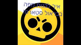 איך לבנות מפה בבראול סטארס