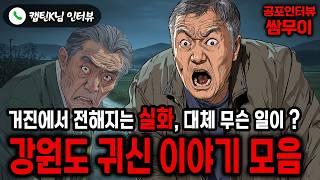 【실화 공포인터뷰】강원도 귀신이야기 모음, 거진에서 전해지는 괴담ㅣ쌈무이 공포라디오ㅣ쌈더게스트 캡틴K님ㅣ시참ㅣ무서운이야기ㅣ시청자참여