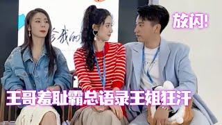 ENGSUB 王哥硬核撒娇：你是我的女人！王姐：打扰了~