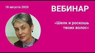 «Шелк и роскошь твоих волос»