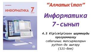 7-сынып. 5 сабақ. Кірістірілген шарттарды программалау