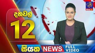  LIVE | Siyatha News | 12.00 PM | 12 - 12 - 2024