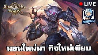 สุ่ม "มังกรนักรบ" ให้จบ กิจใหม่แจกของเพียบ | Summoners War