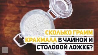 Сколько грамм крахмала в чайной и столовой ложке?