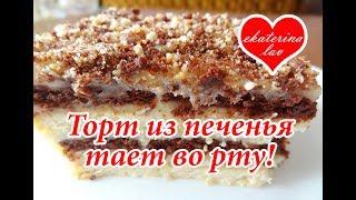 Торт без выпечки из печенья! Простой и вкусный!