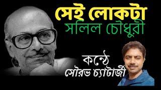 SEI LOKTA, SALIL CHOUDHURY, সেই লোকটা, সলিল চৌধুরী, Sourav Raja Chatterjee, Kobita, Recitation