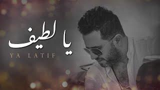 يا لطيف عمار الديك Ammar Aldeek   ya latef 2018