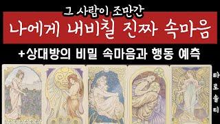 [타로카드/속마음] 그 사람이 내게 조만간 드러낼 진짜 속마음은? (+상대방의 비밀 속마음과 행동 예측)