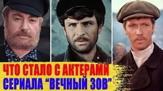 ТЯЖЕЛЫЕ СУДЬБЫ актеров сериала "ВЕЧНЫЙ ЗОВ"