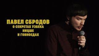 Павел Сбродов - О секретах узбека, Ницше и говноедах