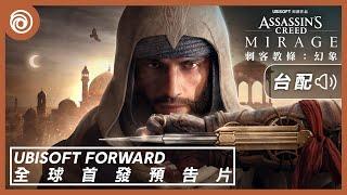 《刺客教條：幻象》全球電影式首發預告片 | Ubisoft Forward [台灣漢語配音版] - Assassin's Creed Mirage