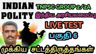 இந்திய அரசியலமைப்பு |முக்கிய சட்டத்திருத்தம்  | Live Test  | Ramsan Academy is live