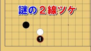 【囲碁講座】ハメ手...？不思議な２線ツケについて解説します。