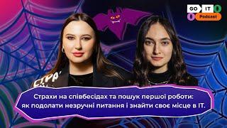 Страхи на співбесідах та пошук першої роботи. | Руслана Ковальчук  (Director of Career Center, GoIT)