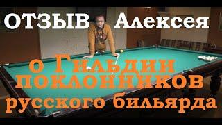 Отзыв Алексея о Гильдии поклонников русского бильярда